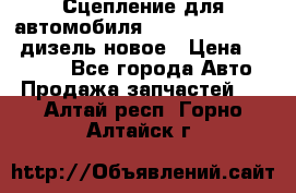 Сцепление для автомобиля SSang-Yong Action.дизель.новое › Цена ­ 12 000 - Все города Авто » Продажа запчастей   . Алтай респ.,Горно-Алтайск г.